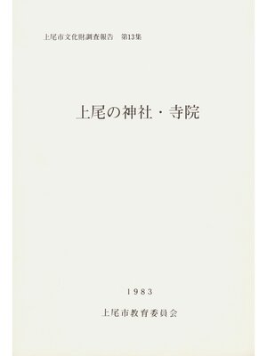 cover image of 上尾の神社・寺院